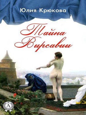 cover image of Тайна Вирсавии